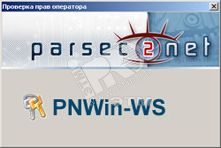 Фото №2 Дополнительная рабочая станция для системы для ParsecNET 2.5 (PNWin-WS)