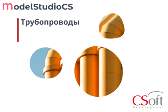 Фото №2 Право на использование программного обеспечения Model Studio CS Трубопроводы (3.x, сетевая лицензия, серверная часть (1 год)) (MSPL3N-CT-10000000)