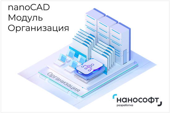 Фото №2 Право на использование программы для ЭВМ 'Платформа nanoCAD' 22 (доп. модуль Организация) для 'nanoCAD Инженерный BIM' 22, update subscription на 3 года (NCBIM220_CM_36M_NNS_01_P02)