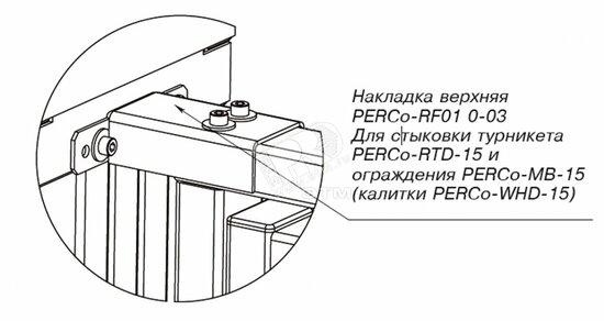 Фото №2 Накладка верхняя PERCo-RF01 0-06 для стыковки     дополнительной секции ограждения PERCo-MB-15D с   секцией PERCo-MB-15 (калиткой PERCo-WHD-15) (PERCo-RF01 0-06)