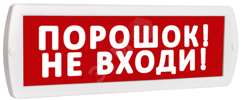 Фото №2 Оповещатель охранно-пожарный световой Т 220 Порошок! Не входи! (красный фон) (Т 220 Порошок! Не входи!)