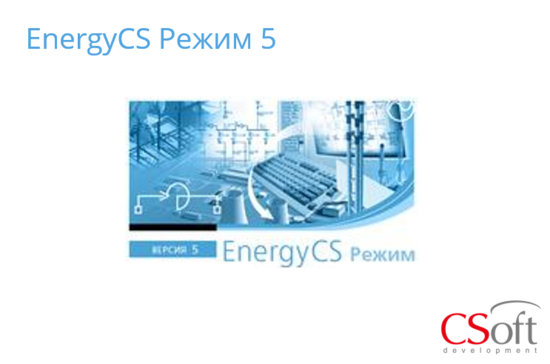Фото №2 Право на использование программного обеспечения EnergyCS Режим (5.x, cетевая лицензия, серверная часть) (EN5URN-CU-00000000)