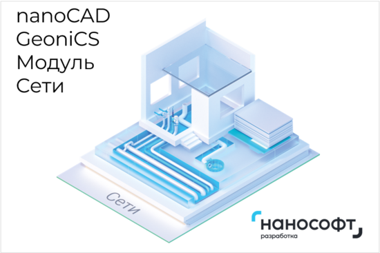 Фото №2 Право на использование программы для ЭВМ 'nanoCAD GeoniCS' 22 (доп. модуль Сети) (NCGC220_NET_C_BOX)