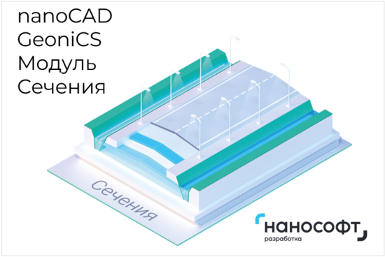 Фото №2 Право на использование программы для ЭВМ 'nanoCAD GeoniCS' 22 (доп. модуль Сечения) на 2 года (NCGCC220_SEC_C_24M_ACC)