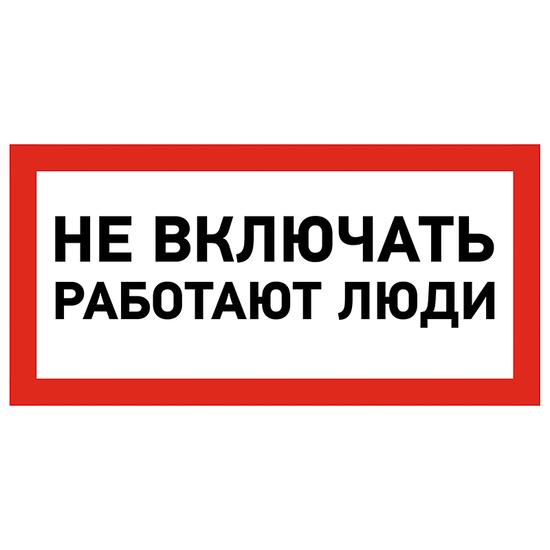Фото №2 Наклейка знак электробезопасности  ''Не включать! Работают люди '' 100х200 мм (etm55-0011)