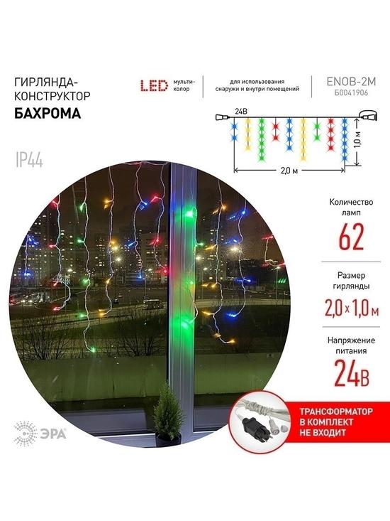 Фото №5 ENOB-2M ЭРА Гирлянда LED Бахрома 2м*1м мультиколор, 24V, IP44 (80/960) необходим трансформатор      Б0041911 приобретается отдельно (Б0041906)