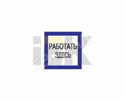 Фото №2 Знак безопасности 150х150мм Работать здесь (YPC20-RABZD-2-010)