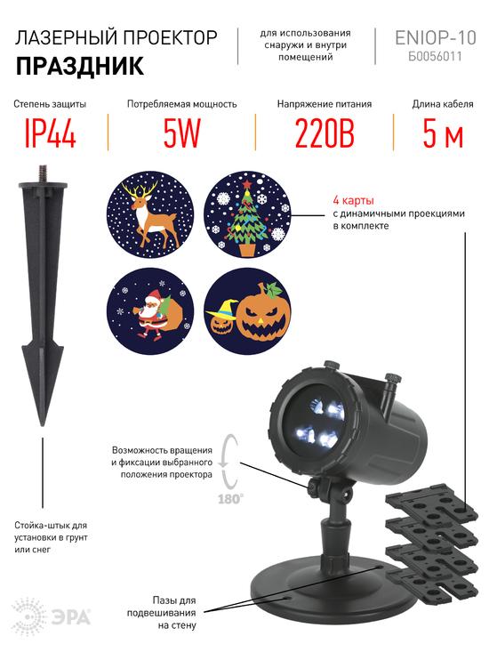 Фото №4 Проектор LED Праздник, 4 карты с динамичными проекциями в комплекте, IP44, 220В ENIOP-10 ЭРА (Б0056011)