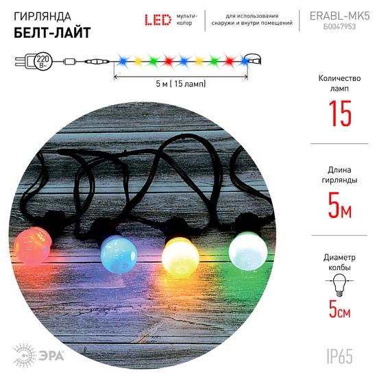 Фото №7 Гирлянда  Белт Лайт набор 5 м, ERABL-MK5  15 LED ламп (шаг 30 см), мультиколор, 220 В, каучук ЭРА (Б0047953)