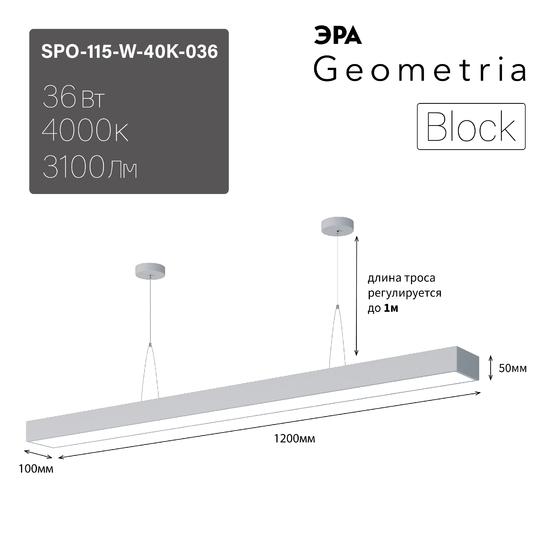 Фото №9 Светильник светодиодный Geometria Block SPO-115-W-40K-036 36Вт 4000К 3100Лм IP40 1200*100*50 белый подвесной ЭРА (Б0050546)