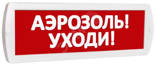 Фото №2 Оповещатель охранно-пожарный комбинированный Т 12-З (звуковой) Аэрозоль! Уходи! (красный фон) (Т 12-З Аэрозоль! Уходи!)