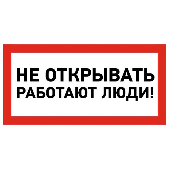 Фото №2 Наклейка знак электробезопасности  ''Не открывать! Работают люди '' 100х200 мм (etm55-0012)