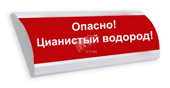 Фото №2 Оповещатель световой ЛЮКС-220 Опасно! Цианистый водород! (ЛЮКС-220 Опасно!Цианистый)