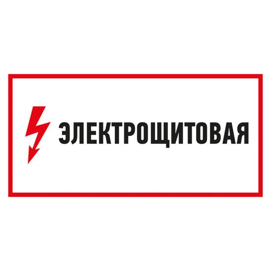Фото №2 Наклейка знак электробезопасности Электрощитовая  150*300 мм (etm56-0004)
