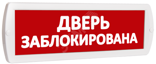 Фото №2 Оповещатель охранно-пожарный световой Т 12 Дверь заблокирована (красный фон) (Т 12 Дверь заблокирована)