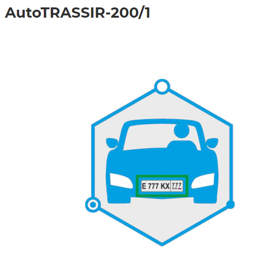 Фото №2 Система распознавания автономеров (LPR) до 200 км\ч 1 канал распознавания (AutoTRASSIR-200/1)