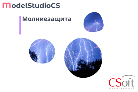 Фото №2 Право на использование программного обеспечения Model Studio CS Молниезащита (сетевая лицензия, доп. место, Subscription (1 год)) (MSSTXS-CT-1A000000)