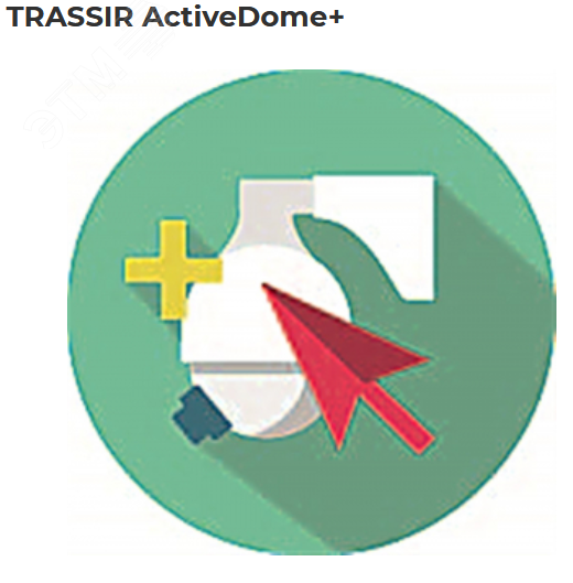 Фото №2 Программное обеспечение ActiveDome+PTZ -          Автоматическое управление поворотными камерами     (SIMT в комплекте) (ActiveDome+ PTZ (SIMT))