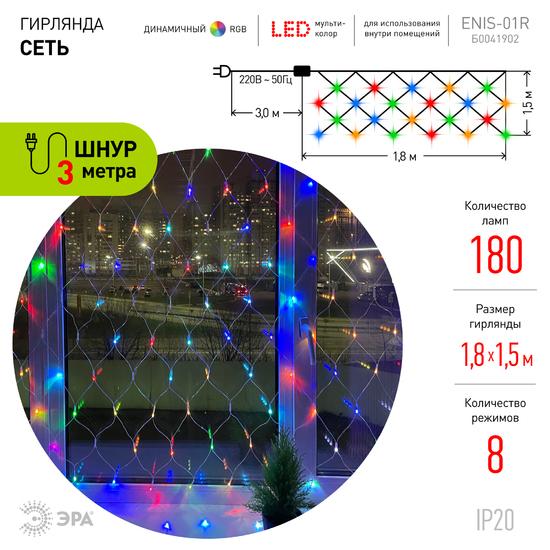 Фото №6 ENIS-01R ЭРА Гирлянда LED Сеть 1,8 м*1,5 м RGB 8 режимов, 220V, IP20 (60/720) (Б0041902)