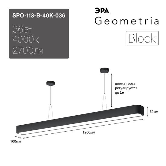 Фото №9 Светильник светодиодный Geometria Block SPO-113-B-40K-036 36Вт 4000К 2700Лм IP40 1200*100*60 черный подвесной ЭРА (Б0050543)