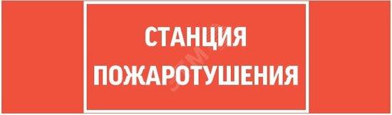 Фото №2 Пиктограмма СТАНЦИЯ ПОЖАРОТУШЕНИЯ 310х90мм для аварийно-эвакуационного светильника Basic IP65 ВАРТОН (V5-EM02-60.002.042)