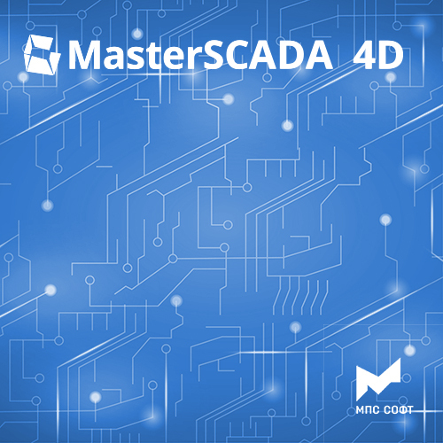 Фото №2 Неисключительное право использования программы для ЭВМ MasterSCADA 4D. Пакет из 20 клиентских рабочих мест с управлением на неограниченное количество точек ввода-вывода. (MPS-MSRT4D-Client-20)