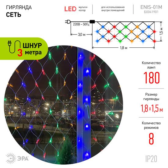 Фото №4 Гирлянда LED Сеть 1,8 м*1,5 м ENIS-01M мультиколор, мультирежим, 220V, IP20 (60/540) ЭРА (Б0041901)