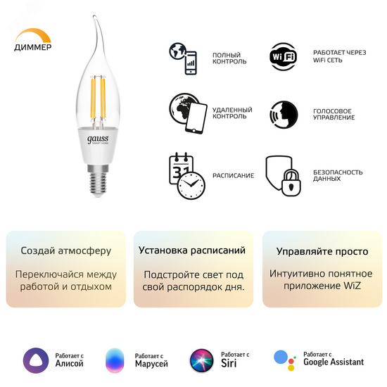 Фото №9 Лампа светодиодная умная LED 4.5 Вт 495 Лм 2700К E14 свеча на ветру диммируемая управление по Wi-Fi Smart Home Filament Gauss (1260112)