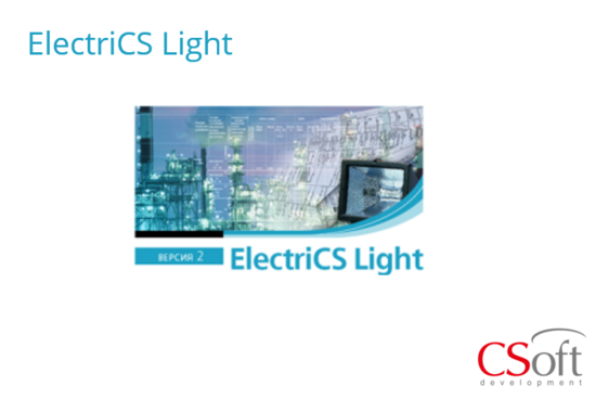 Фото №2 Право на использование программного обеспечения ElectriCS Light (2.x, сетевая лицензия, доп. место) (ELT20A-CU-00000000)