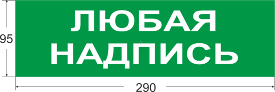 Фото №2 Наклейка на Молнии: ГРАНД.AQUA EXIT EMERGENCY.з.ф.290 мм х 95 мм (ц127720)