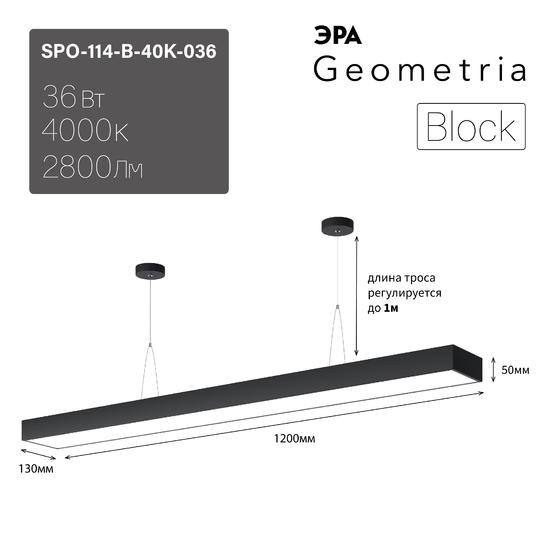 Фото №9 Светильник светодиодный Geometria Block SPO-114-B-40K-036 36Вт 4000К 2800Лм IP40 1200*130*50 черный подвесной ЭРА (Б0050545)