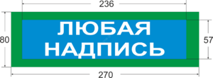 фото Надпись сменная Газ!Не входи!к.ф.для Молнии (0000472)