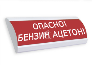 фото Оповещатель световой ЛЮКС-220 Опасно! Бензин Ацетон! (ЛЮКС-220 Опасно!Бензин Ац)