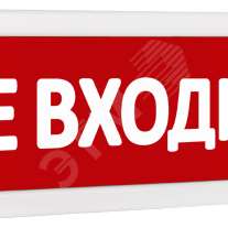 фото Оповещатель охранно-пожарный световой Т 24 Не входить (красный фон) (Т 24 Не входить)