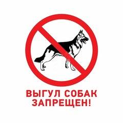фото Табличка запрещающий знак Выгул собак запрещен 200х200 мм (etm56-0039-2)
