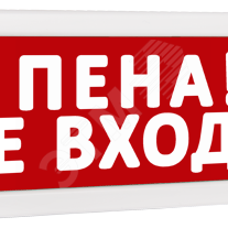 фото Оповещатель охранно-пожарный световой Т 220 Пена! Не входи! (красный фон) (Т 220 Пена! Не входи!)