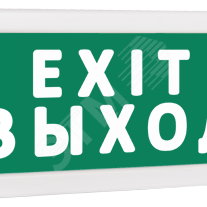 фото Оповещатель охранно-пожарный световой Т 220 EXIT выход (зеленый фон) (Т 220 EXIT выход)