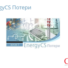 фото Право на использование программного обеспечения EnergyCS Потери (3.x, сетевая лицензия, доп. место) (EN3POA-CU-00000000)