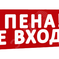 фото Сменная надпись Пена! Не входи! (красный фон) для Табло Т (надпТПенаНеВходи)