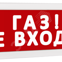 фото Оповещатель охранно-пожарный световой Т 220 Газ! Не входи! (красный фон) (Т 220 Газ! Не входи!)