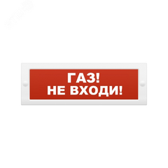 фото Оповещатель охранно-пожарный адресный световой    ОПОП ОПОП 1-R3 ГАЗ НЕ ВХОДИ фон красный. Адресная система. (ОПОП 1-R3 ГАЗ НЕ ВХОДИ фон красны)