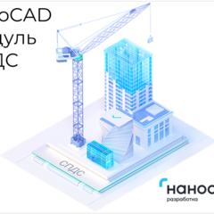 фото Право на использование программы для ЭВМ 'Платформа nanoCAD' 22 (доп. модуль СПДС) для 'nanoCAD Инженерный BIM' 22 на 3 года (NCBIM220_SP_C_36M_ACC_P02)