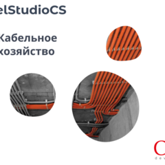 фото Право на использование программного обеспечения Model Studio CS Кабельное хозяйство (3.x, сетевая лицензия, серверная часть) (MSCD3N-CU-00000000)