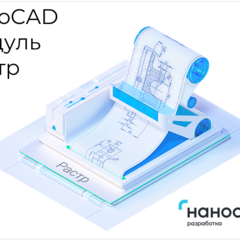 фото Право на использование программы для ЭВМ 'Платформа nanoCAD' 22 (доп. модуль Растр) для 'nanoCAD Инженерный BIM' 22, update subscription на 3 года (NCBIM220_RD_36M_NNS_01_P02)