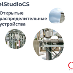 фото Право на использование программного обеспечения Model Studio CS Открытые распределительные устройства (3.x, сетевая лицензия, доп. место (1 год)) (MSEL3A-CT-10000000)