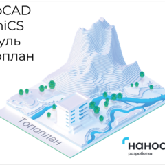 фото Право на использование программы для ЭВМ 'nanoCAD GeoniCS' 22 (основной модуль Топоплан), сетевая лицензия (серверная часть) на 3 года (NCGC220_CNN_36M_ACC)