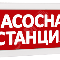 фото Оповещатель охранно-пожарный световой Т 220 Насосная станция (красный фон) (Т 220 Насосная станция)