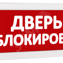 фото Оповещатель охранно-пожарный световой Т 220 Дверь заблокирована (красный фон) (Т 220 Дверь заблокирована)