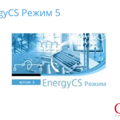 фото Право на использование программного обеспечения EnergyCS Режим (5.x, cетевая лицензия, доп. место (1 год)) (EN5URA-CT-10000000)