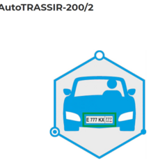 фото Система распознавания автономеров (LPR) до 200 км\ч 2 канала распознавания (AutoTRASSIR-200/2)